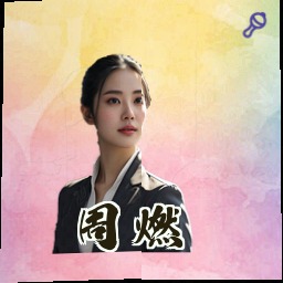 周燃