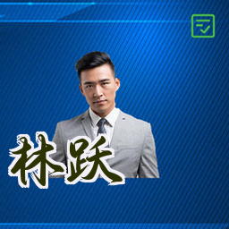 林跃